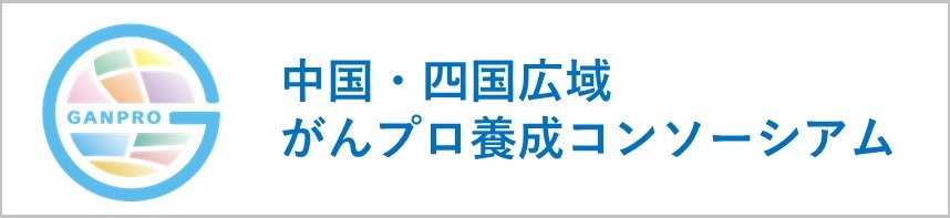 中国・四国がんプロ養成基盤プログラム