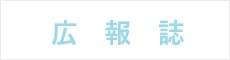 広報誌